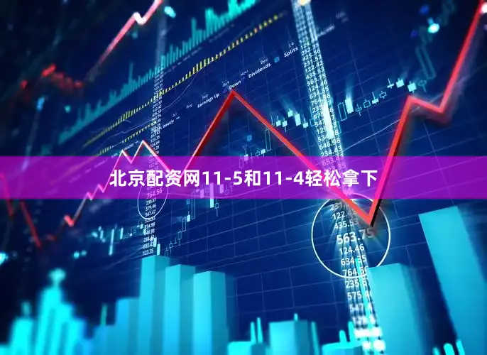 北京配资网11-5和11-4轻松拿下