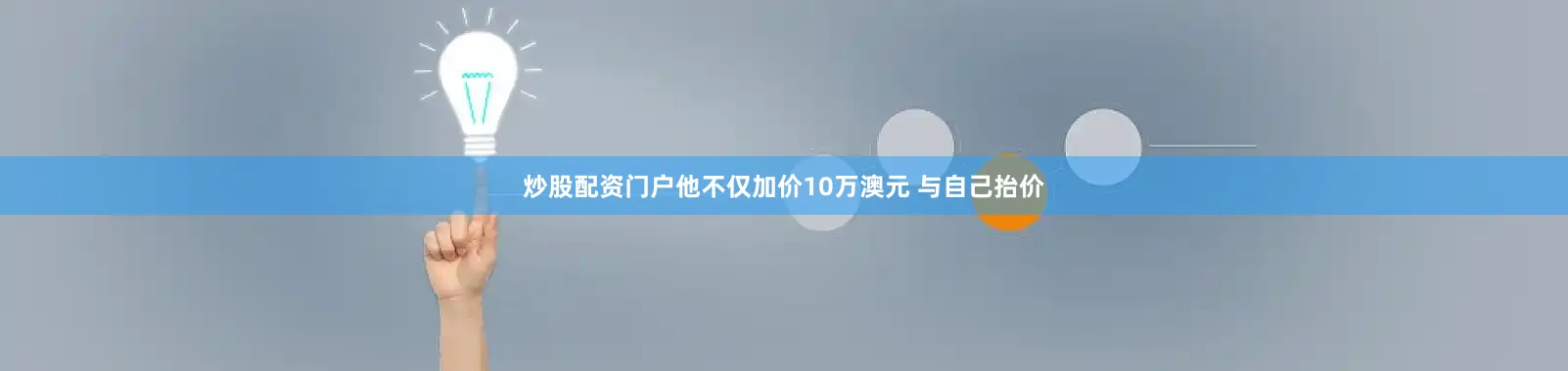 炒股配资门户他不仅加价10万澳元 与自己抬价