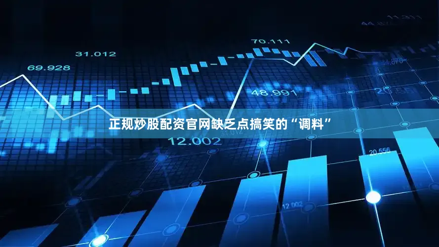 正规炒股配资官网缺乏点搞笑的“调料”