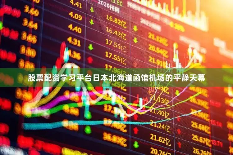 股票配资学习平台日本北海道函馆机场的平静天幕