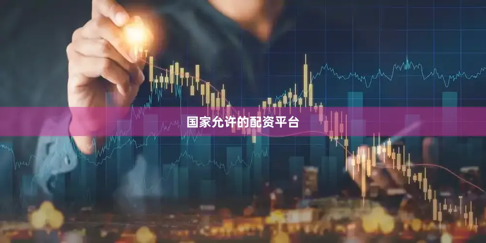 国家允许的配资平台