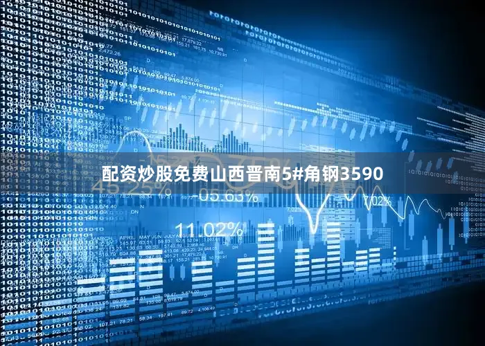 配资炒股免费山西晋南5#角钢3590