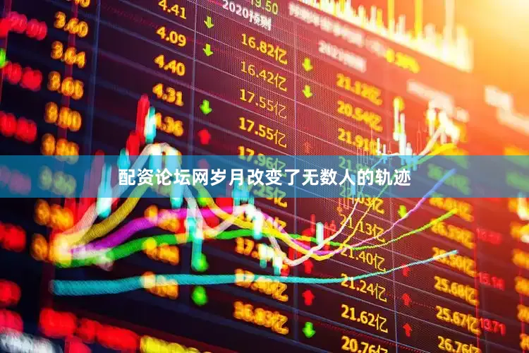 配资论坛网岁月改变了无数人的轨迹