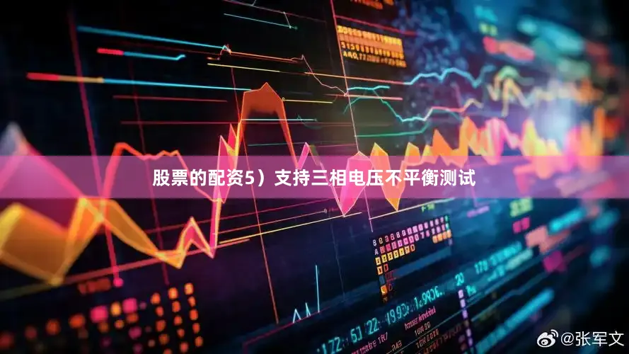 股票的配资5）支持三相电压不平衡测试