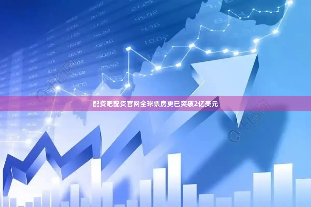配资吧配资官网全球票房更已突破2亿美元