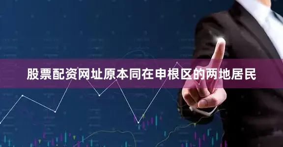 股票配资网址原本同在申根区的两地居民