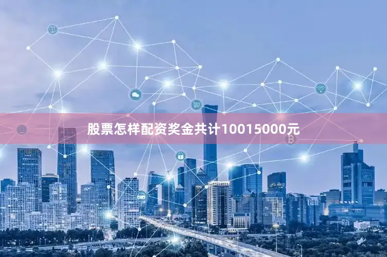 股票怎样配资奖金共计10015000元