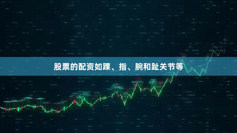 股票的配资如踝、指、腕和趾关节等