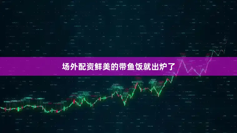 场外配资鲜美的带鱼饭就出炉了