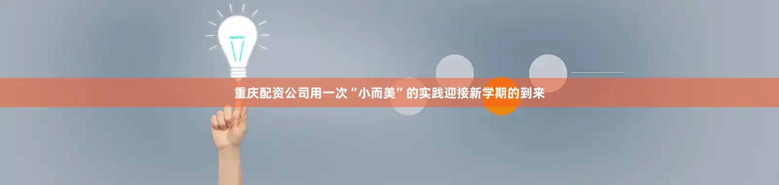 重庆配资公司用一次“小而美”的实践迎接新学期的到来