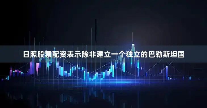 日照股票配资表示除非建立一个独立的巴勒斯坦国