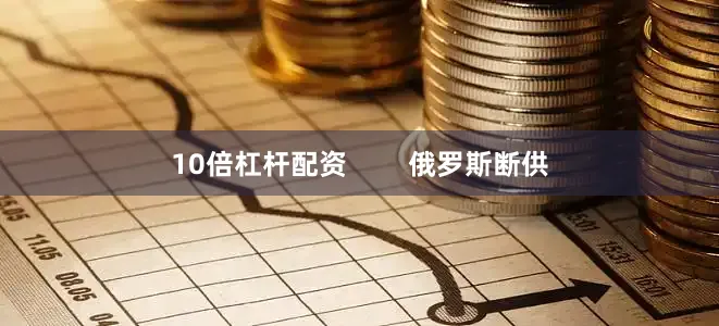 10倍杠杆配资        俄罗斯断供