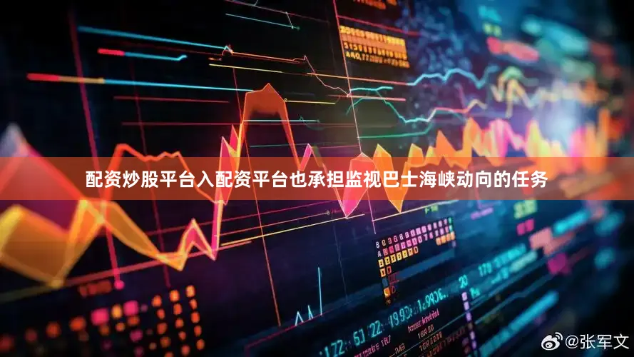 配资炒股平台入配资平台也承担监视巴士海峡动向的任务