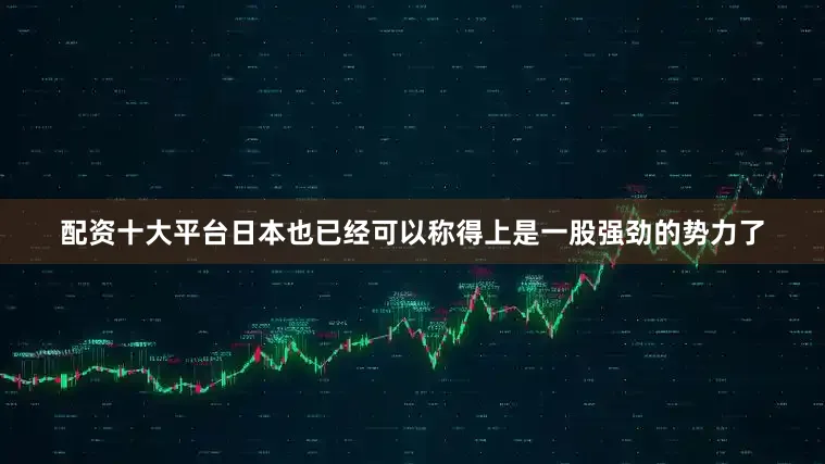 配资十大平台日本也已经可以称得上是一股强劲的势力了