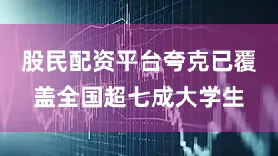股民配资平台夸克已覆盖全国超七成大学生