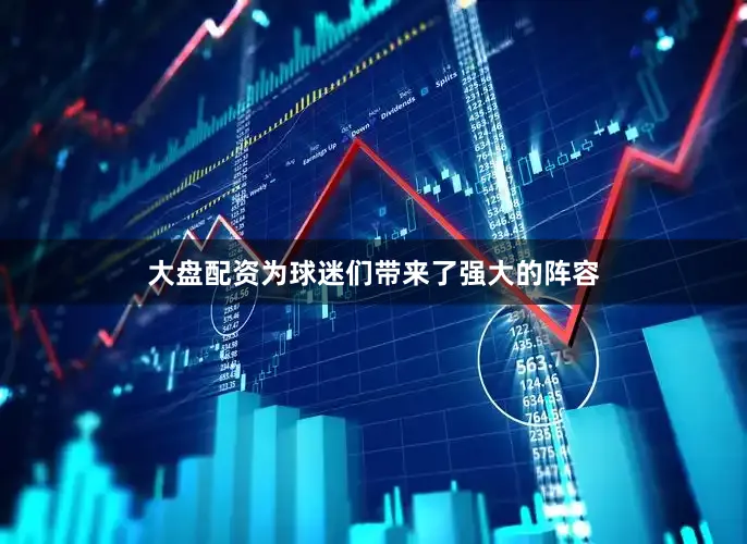 大盘配资为球迷们带来了强大的阵容