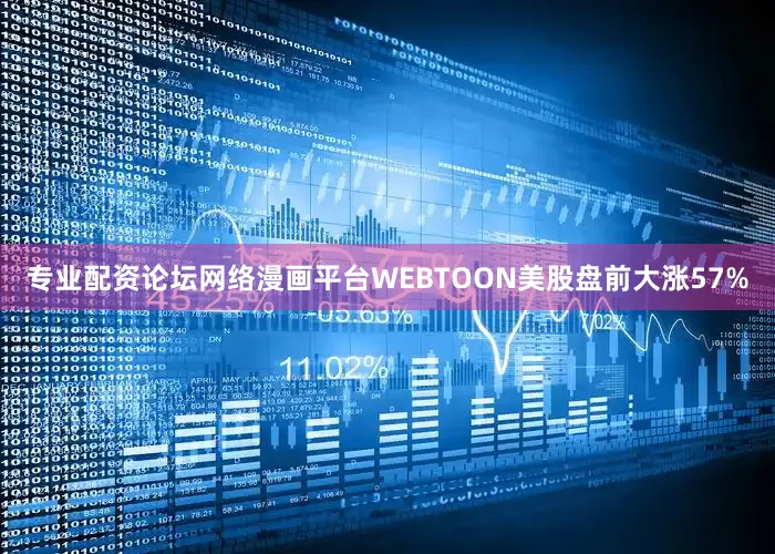 专业配资论坛网络漫画平台WEBTOON美股盘前大涨57%
