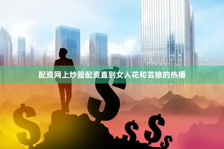 配资网上炒股配资直到女人花和芸娘的热播