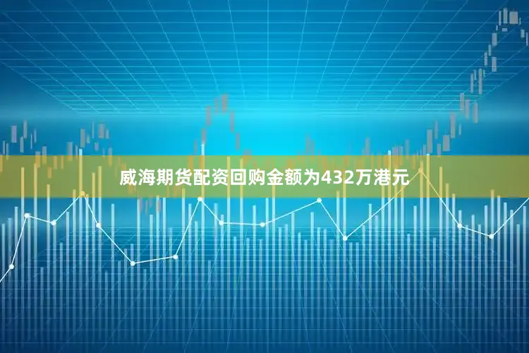 威海期货配资回购金额为432万港元