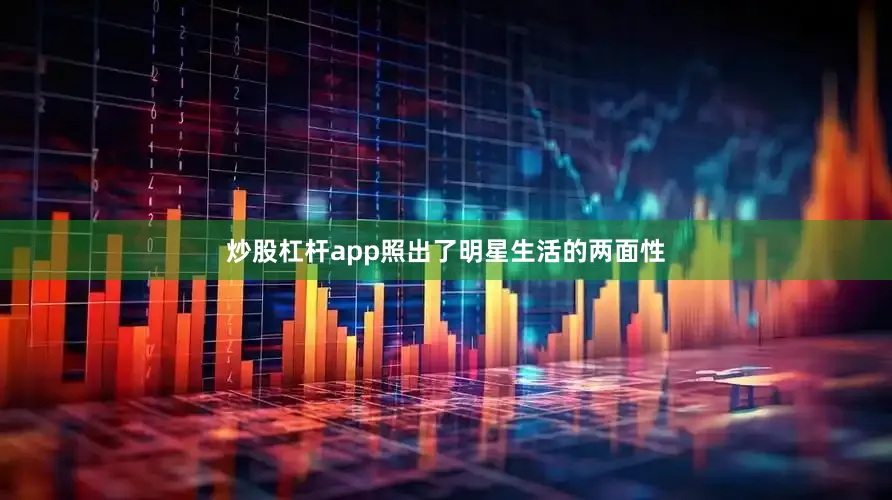 炒股杠杆app照出了明星生活的两面性