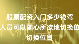 股票配资入门多少钱驾乘人员可以随心所欲地切换位置